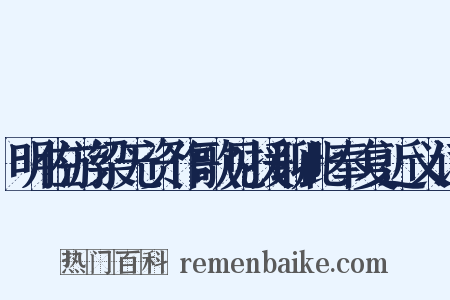 明佐游梁无资作歌见援聊此奉复近义词是什么意思的图片